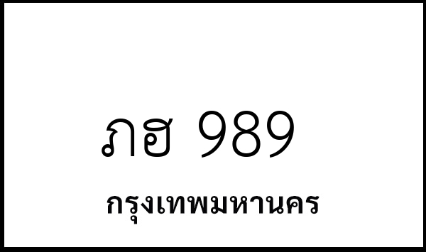 ภฮ 989